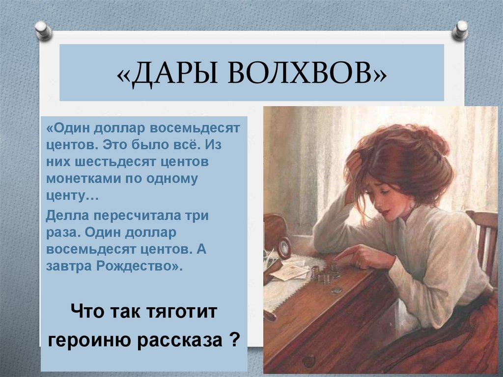 О генри дары волхвов преданность и жертвенность во имя любви 7 класс презентация