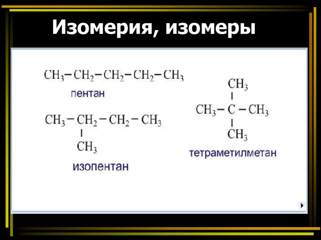 Явление изомерии. Структурные формулы изомеров пентана. Структурная изомерия пентана. Изомерия пентана формула. Изобразите структурные формулы изомеров пентана.