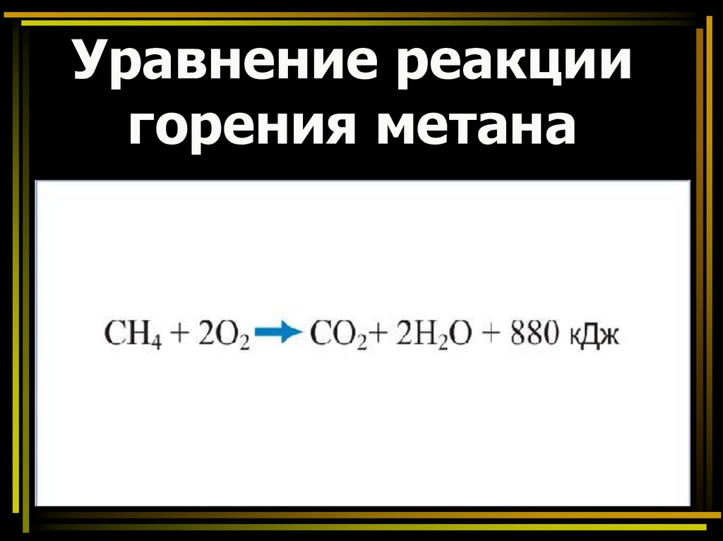 Продукты горения метана