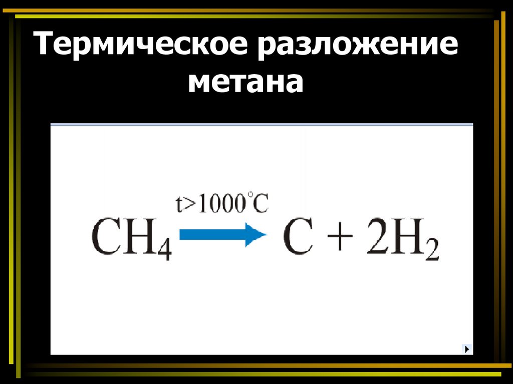 Полное разложение метана схема реакции условия протекания применения