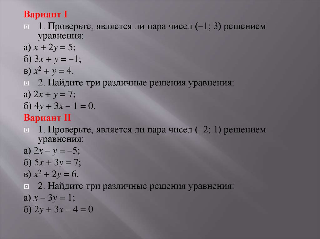 Решите уравнение y x 1. Является ли пара чисел решением уравнения. Решение линейных уравнений x1*x2*x3. Уравнение x y. Числа которые являются решением систем уравнений.