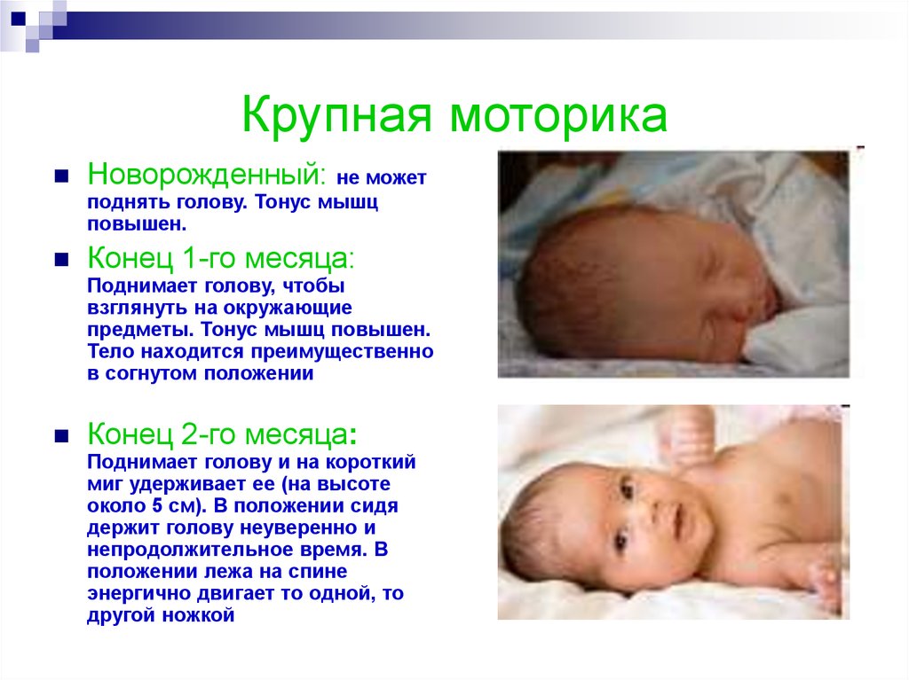 Тонус 6 месяцев. Повышен тонус мышц у новорожденного. Физиологический гипертонус. Гипертонус мышц новорожденного. Симптомы гипертонуса у новорожденных.