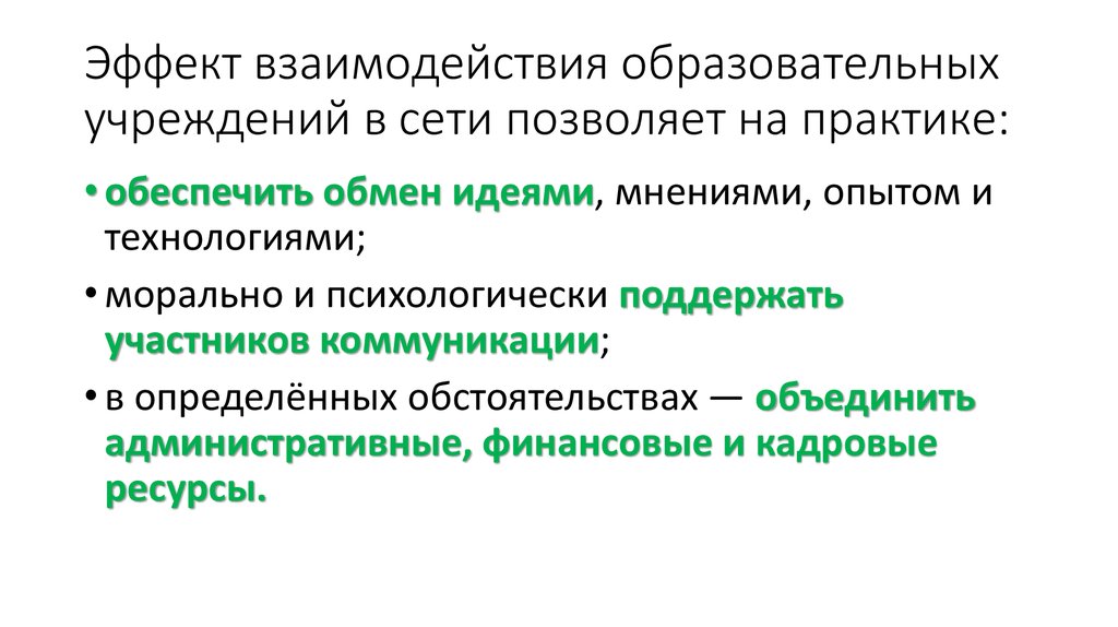 Практик обеспечивать. Эффекты взаимодействия. Эффект взаимодействия эффекта. Эффект взаимодействия проверка. Эффект от сотрудничества статья.