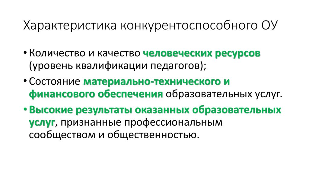 Уровень ресурсов. Характеристика конкурентоспособного учителя. Конкурентоспособное свойство муниципалитета. Конкурентоспособные свойство муниципального образования.