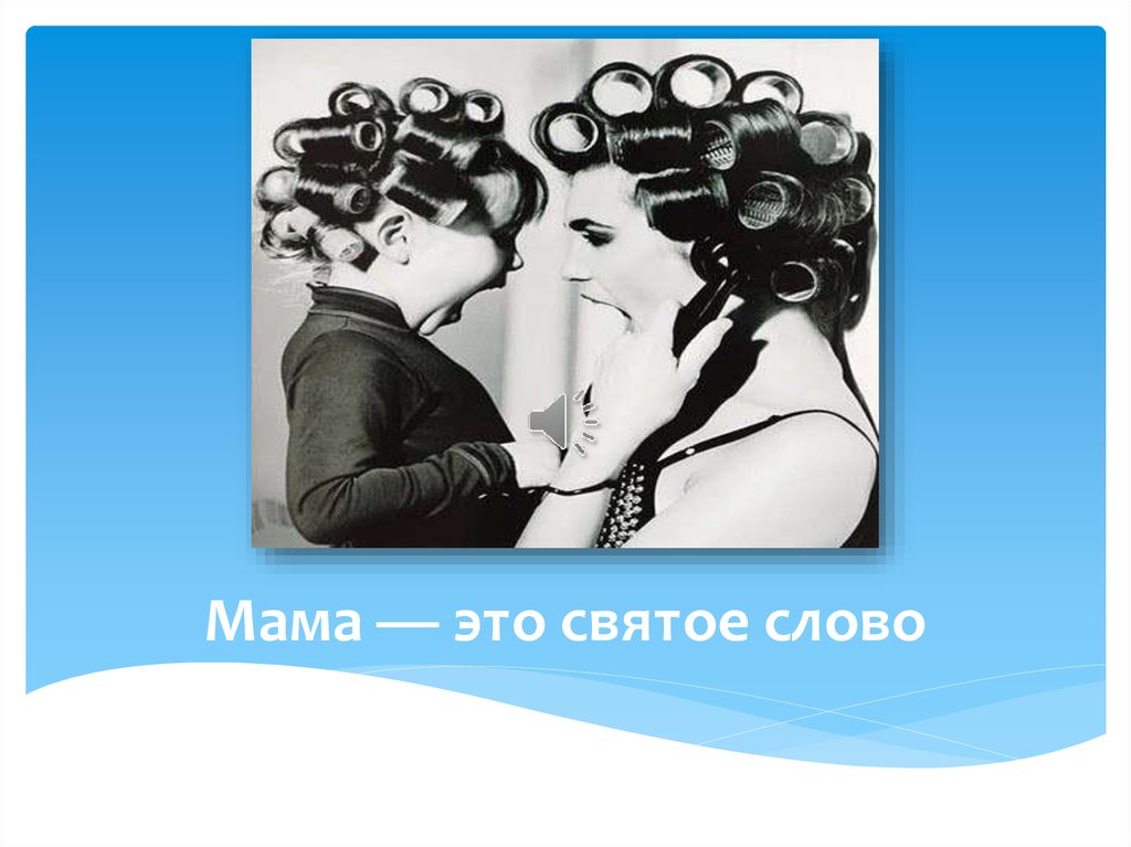 Мама это святое. Святое слово мама. Мать это слово святое. Священное слово мама.