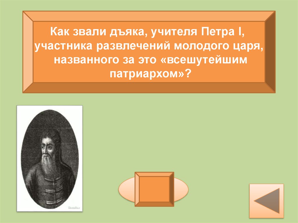 Учитель петра 1. Никита Зотов учитель Петра 1. Первый учитель Петра 1. Как звали учителя Петра 1. Пётр i об учителях.