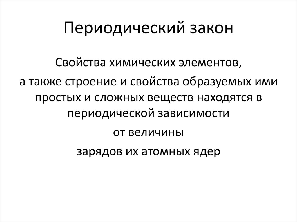 Периодический закон