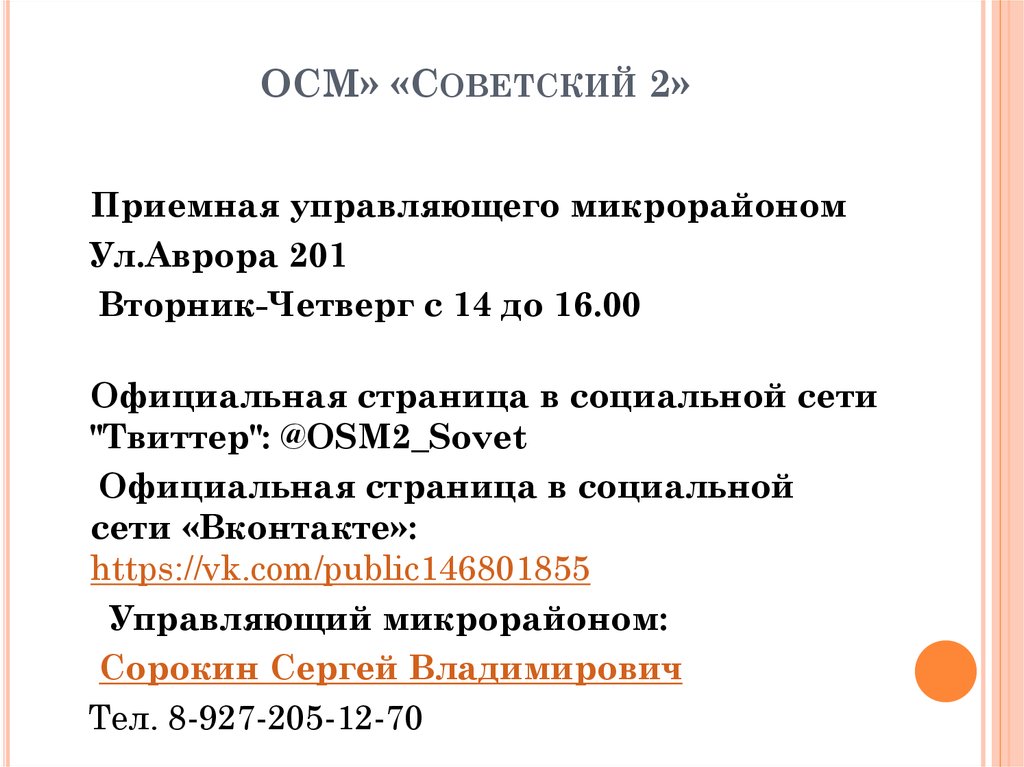 ОСМ» «Советский 2»