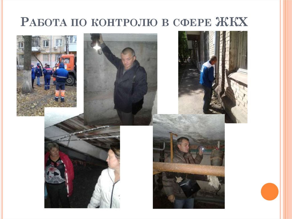 Работа по контролю в сфере ЖКХ