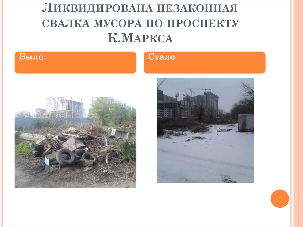 Ликвидирована незаконная свалка мусора по проспекту К.Маркса