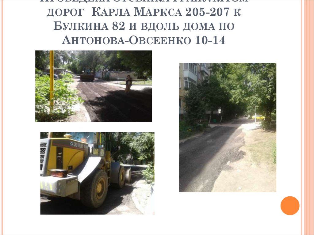 Проведена отсыпка гранулятом дорог Карла Маркса 205-207 к Булкина 82 и вдоль дома по Антонова-Овсеенко 10-14