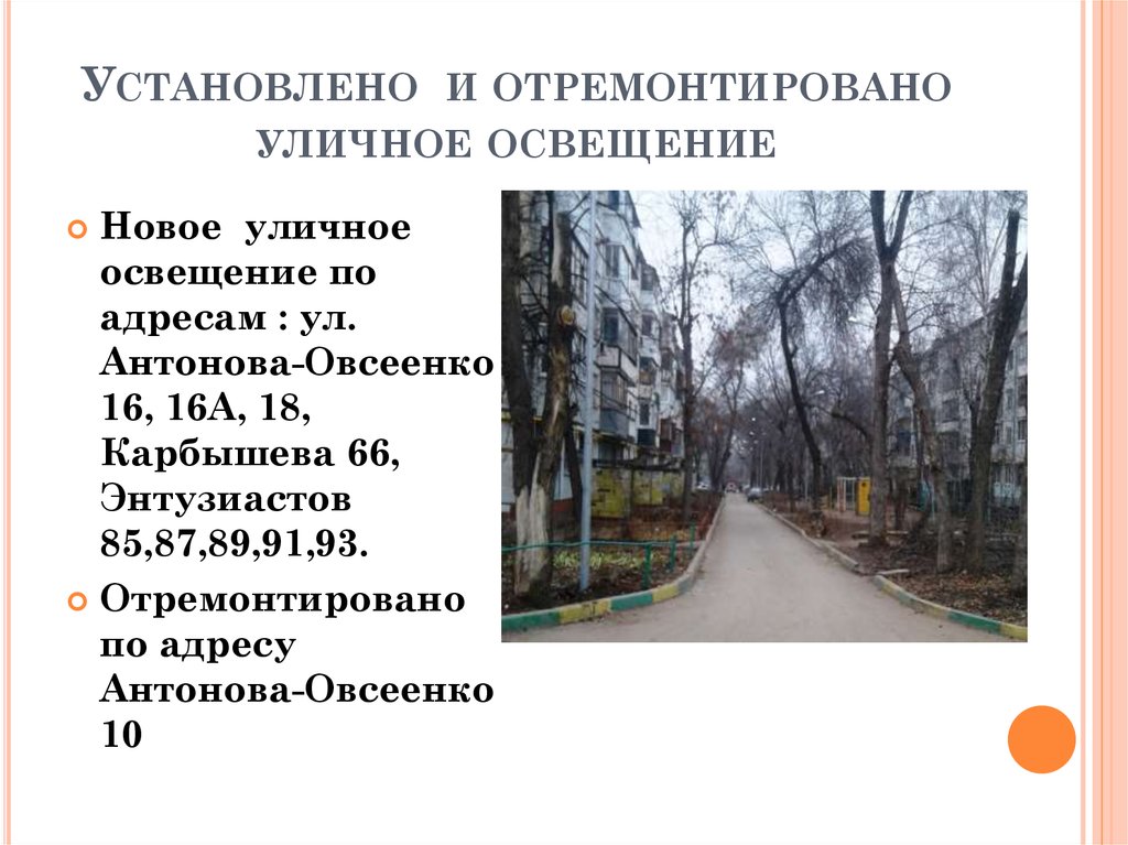 Установлено и отремонтировано уличное освещение