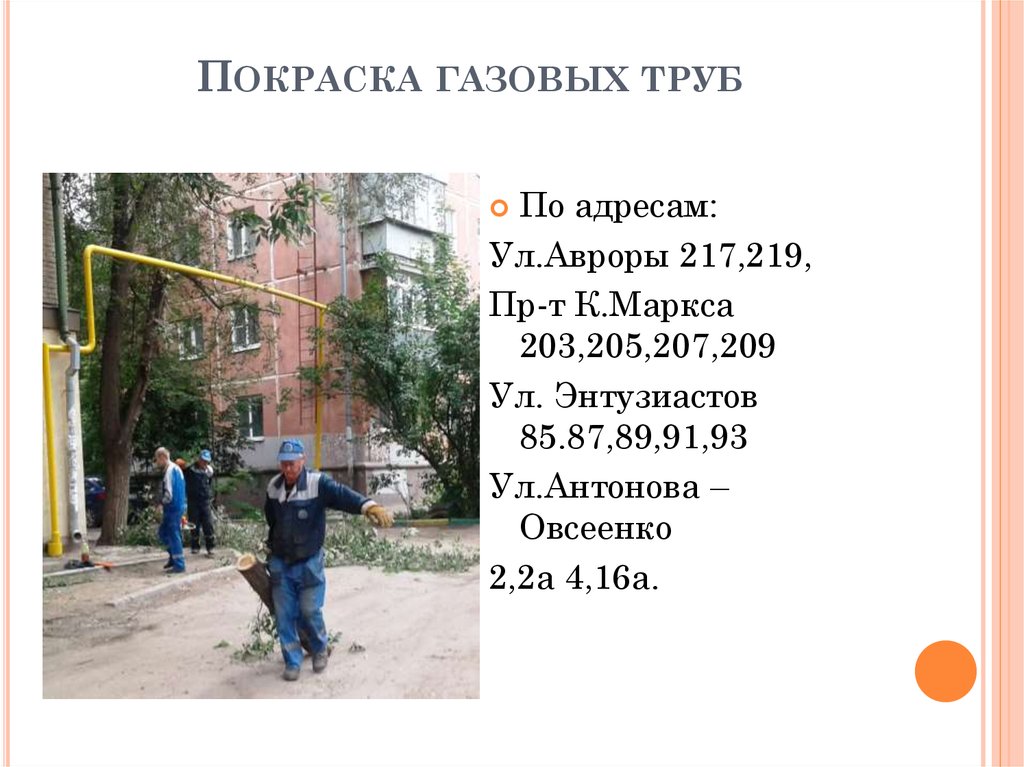 Покраска газовых труб