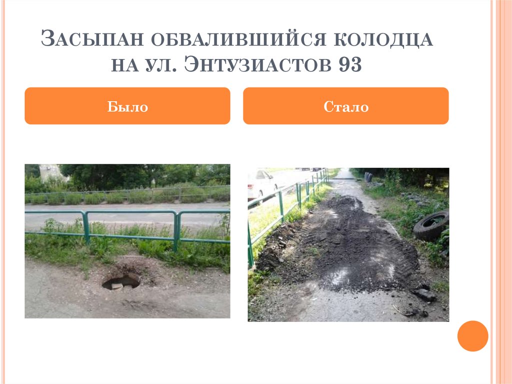 Засыпан обвалившийся колодца на ул. Энтузиастов 93