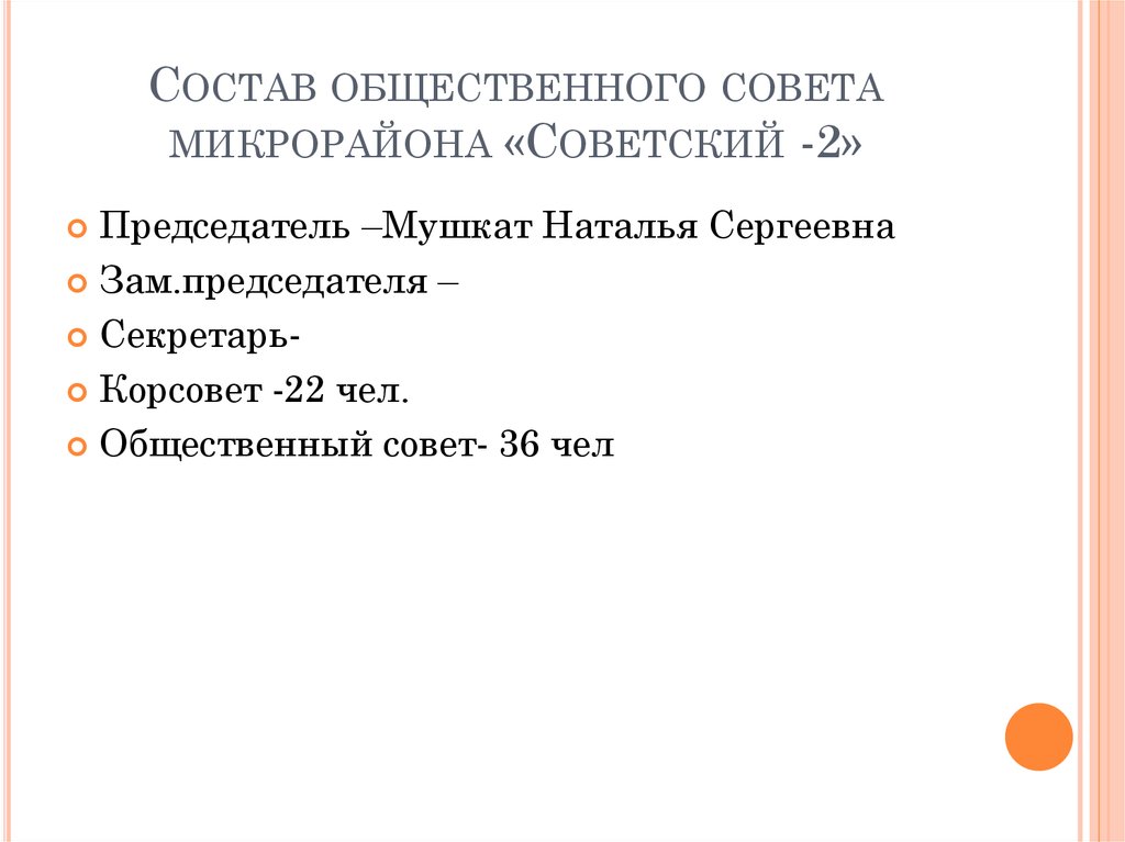 Состав общественного совета микрорайона «Советский -2»