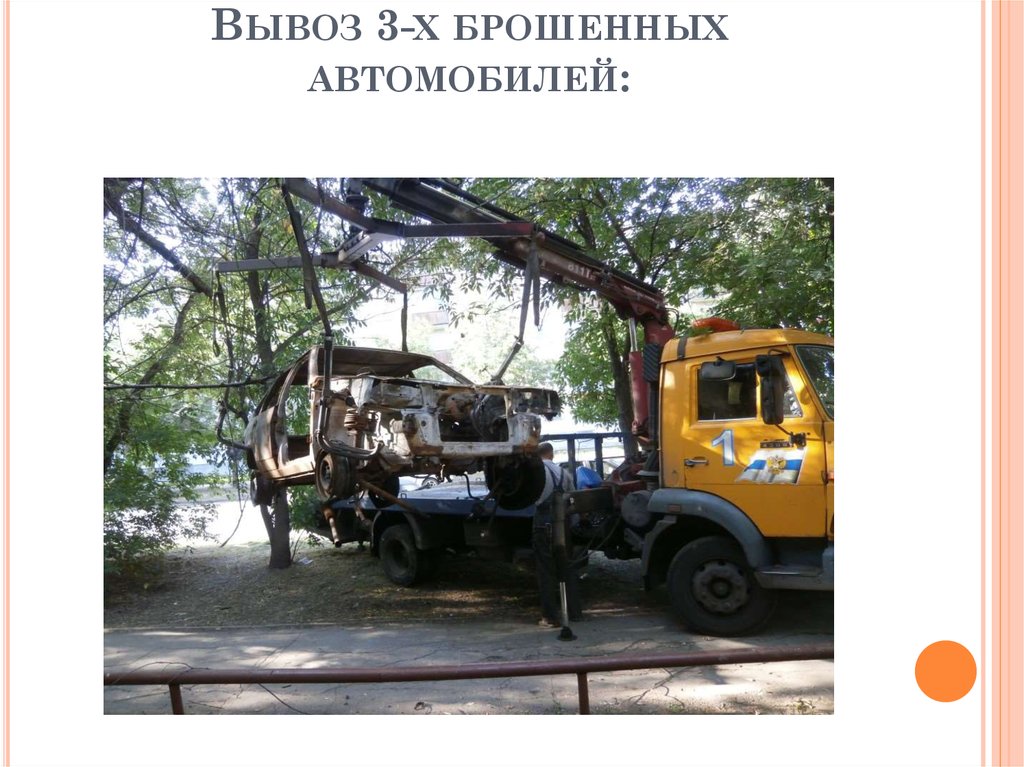 Вывоз 3-х брошенных автомобилей: