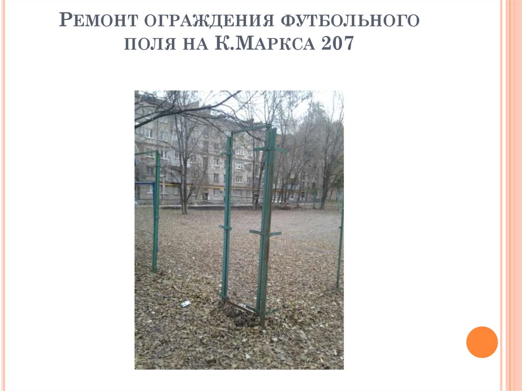 Ремонт ограждения футбольного поля на К.Маркса 207