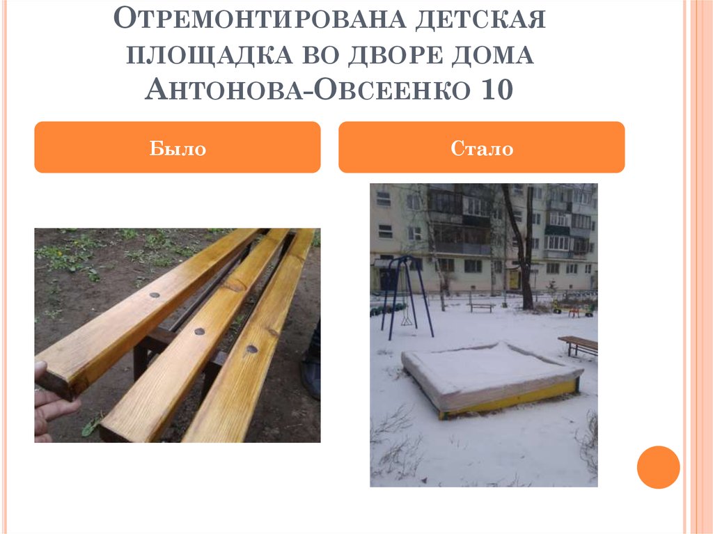 Отремонтирована детская площадка во дворе дома Антонова-Овсеенко 10