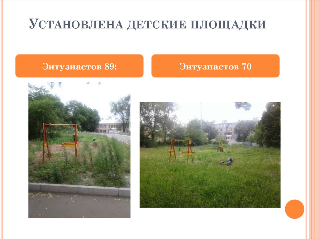 Установлена детские площадки