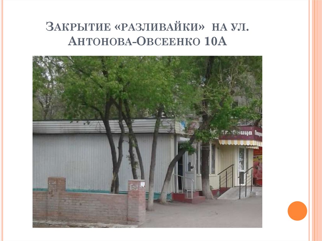 Закрытие «разливайки» на ул. Антонова-Овсеенко 10А