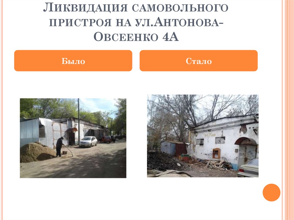 Ликвидация самовольного пристроя на ул.Антонова-Овсеенко 4А