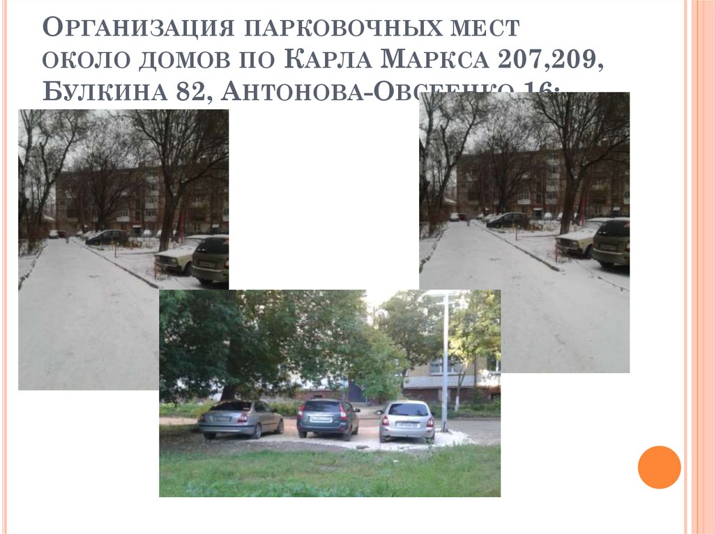 Организация парковочных мест около домов по Карла Маркса 207,209, Булкина 82, Антонова-Овсеенко 16: