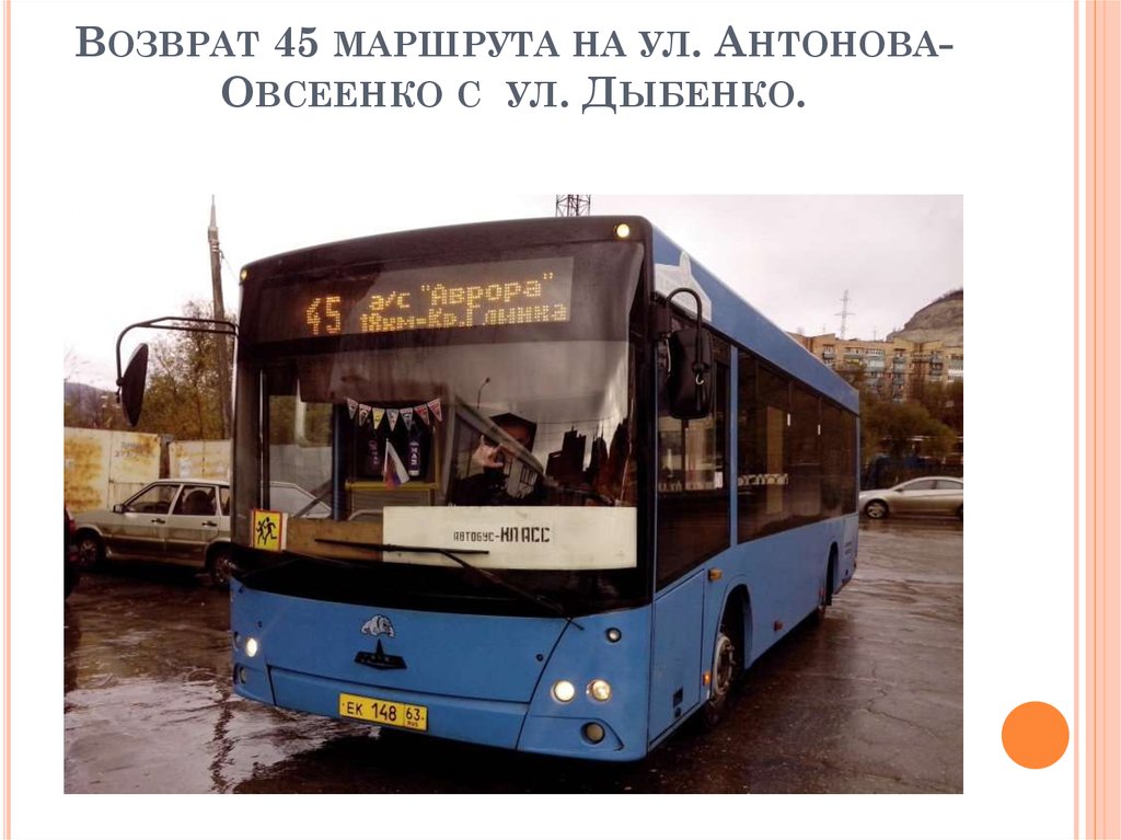 Возврат 45 маршрута на ул. Антонова-Овсеенко с ул. Дыбенко.