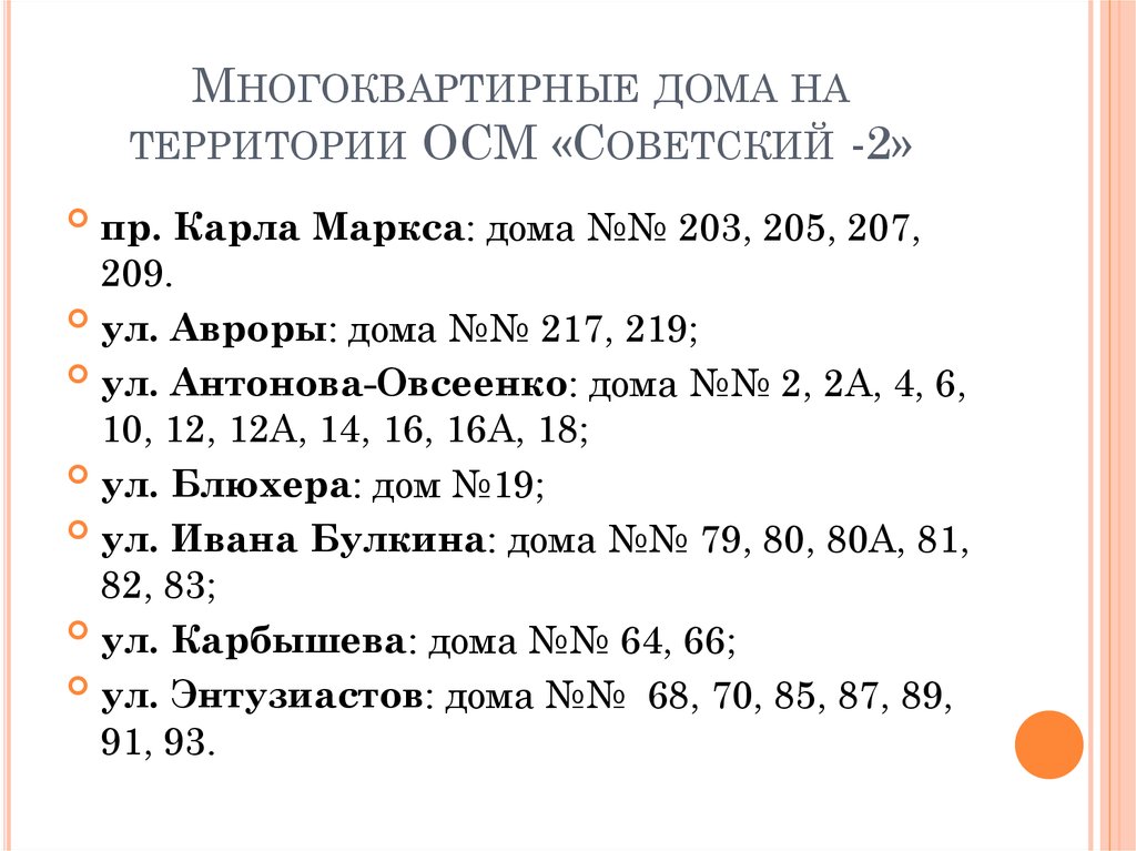 Многоквартирные дома на территории ОСМ «Советский -2»