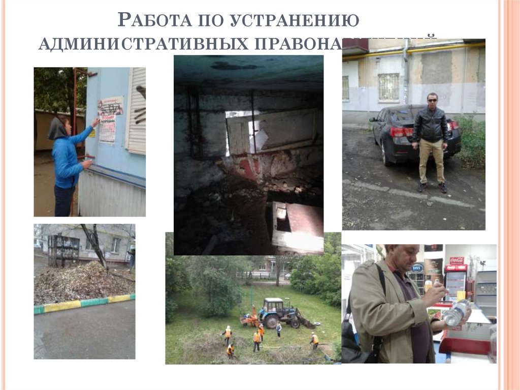 Работа по устранению административных правонарушений