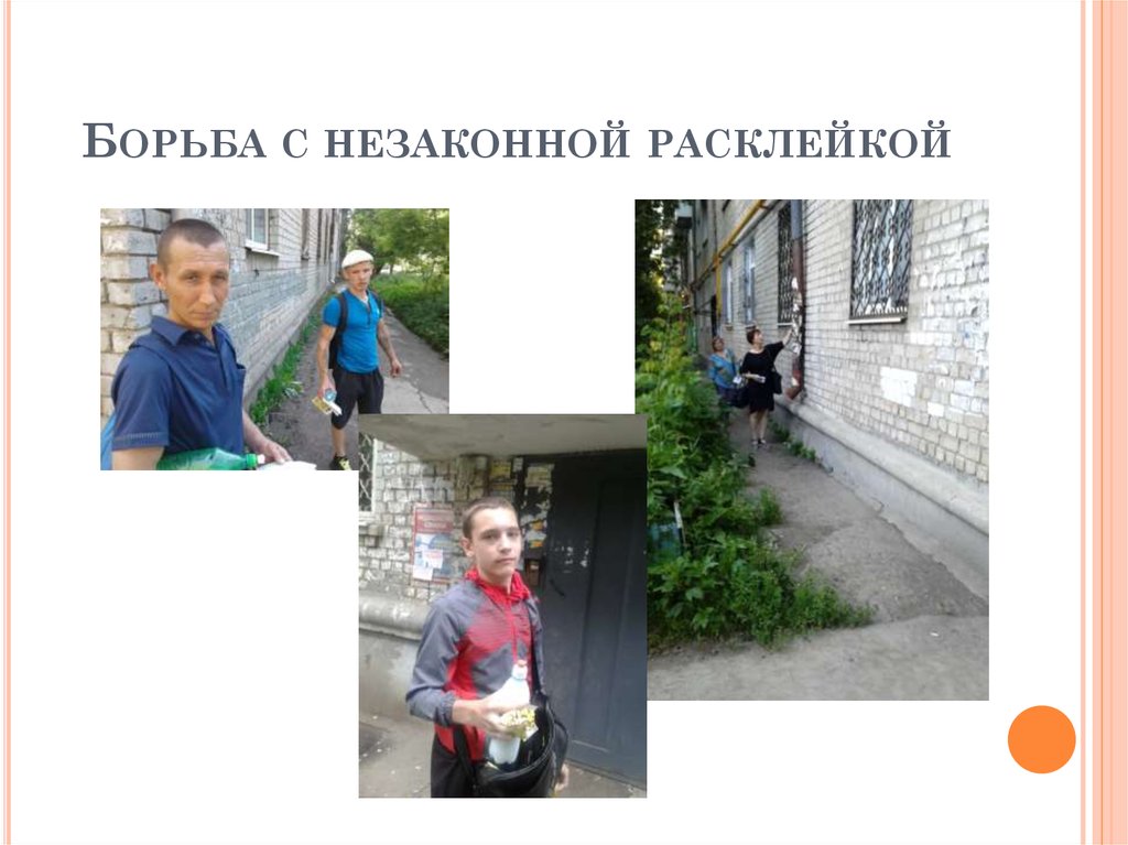 Борьба с незаконной расклейкой