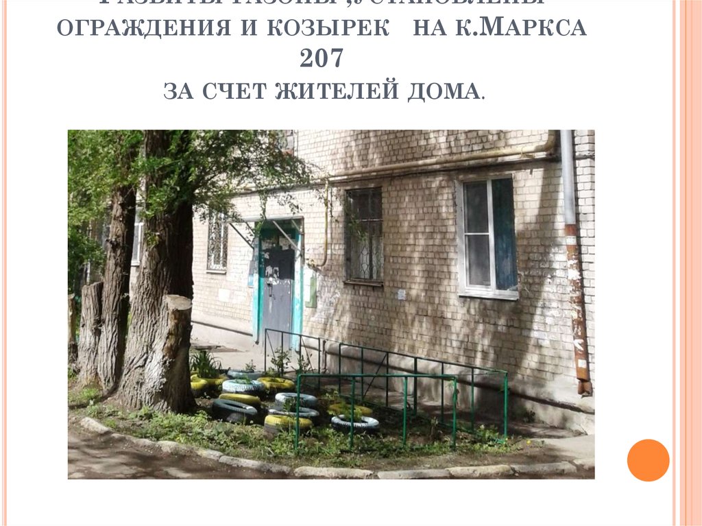 Разбиты газоны ,установлены ограждения и козырек на к.Маркса 207 за счет жителей дома.