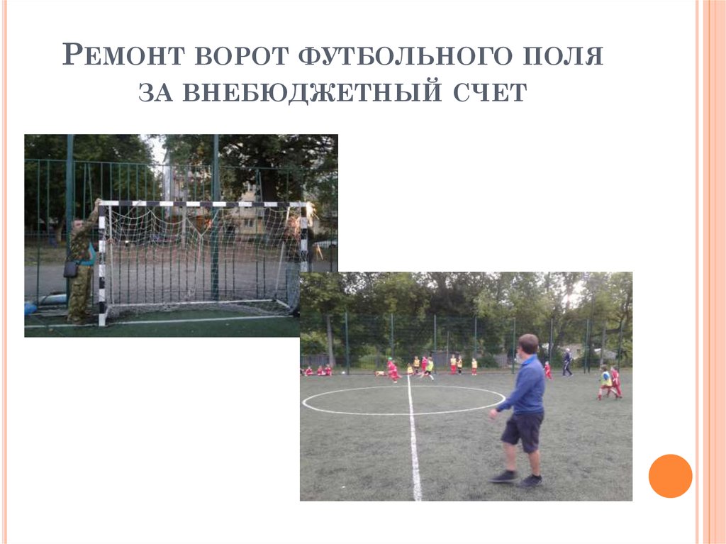 Ремонт ворот футбольного поля за внебюджетный счет
