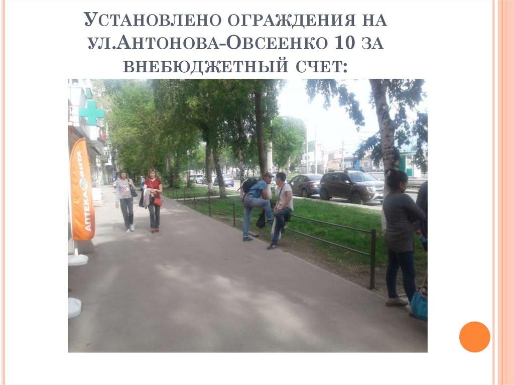 Установлено ограждения на ул.Антонова-Овсеенко 10 за внебюджетный счет: