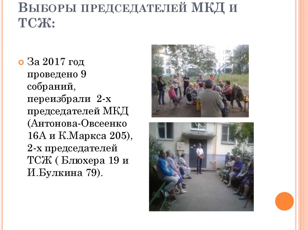 Выборы председателей МКД и ТСЖ: