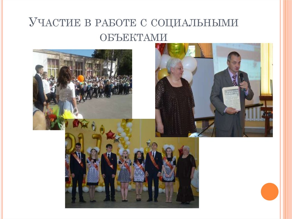 Участие в работе с социальными объектами