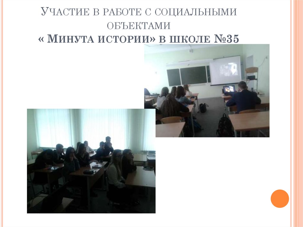 Участие в работе с социальными объектами « Минута истории» в школе №35