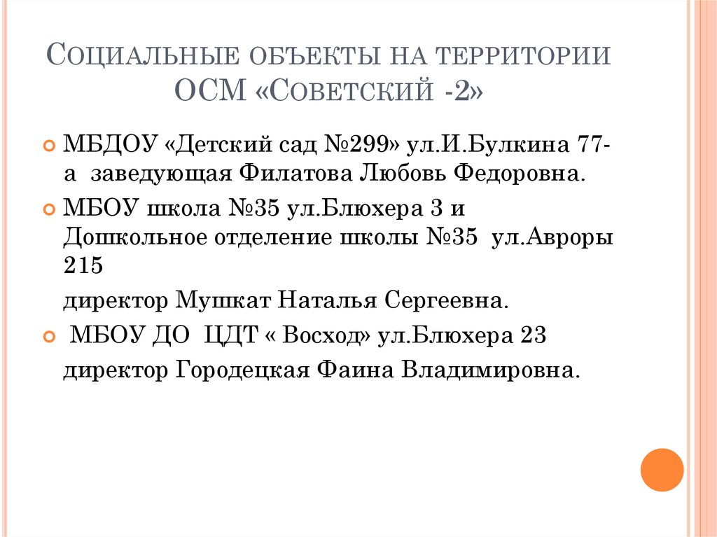 Социальные объекты на территории ОСМ «Советский -2»