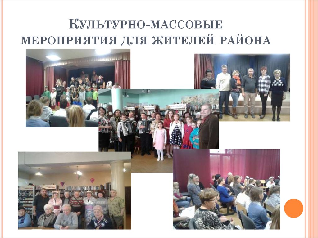 Культурно-массовые мероприятия для жителей района