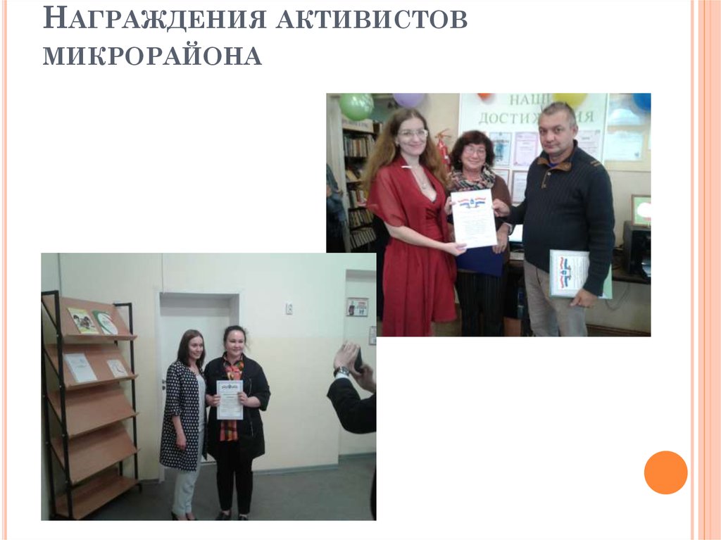 Награждения активистов микрорайона