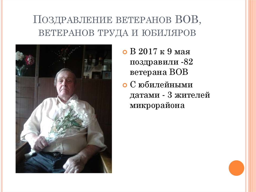 Поздравление ветеранов ВОВ, ветеранов труда и юбиляров
