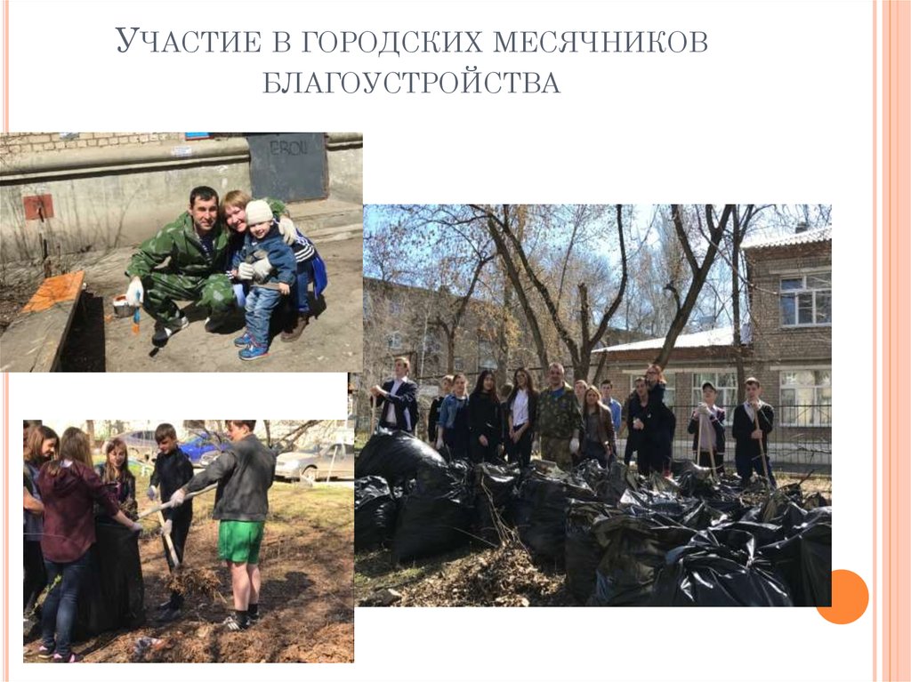 Участие в городских месячников благоустройства