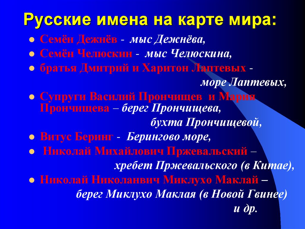 Проект имя на глобусе. Проект имя на глобусе 4 класс окружающий мир море Лаптевых. Русские имена на карте. Имя на глобусе.
