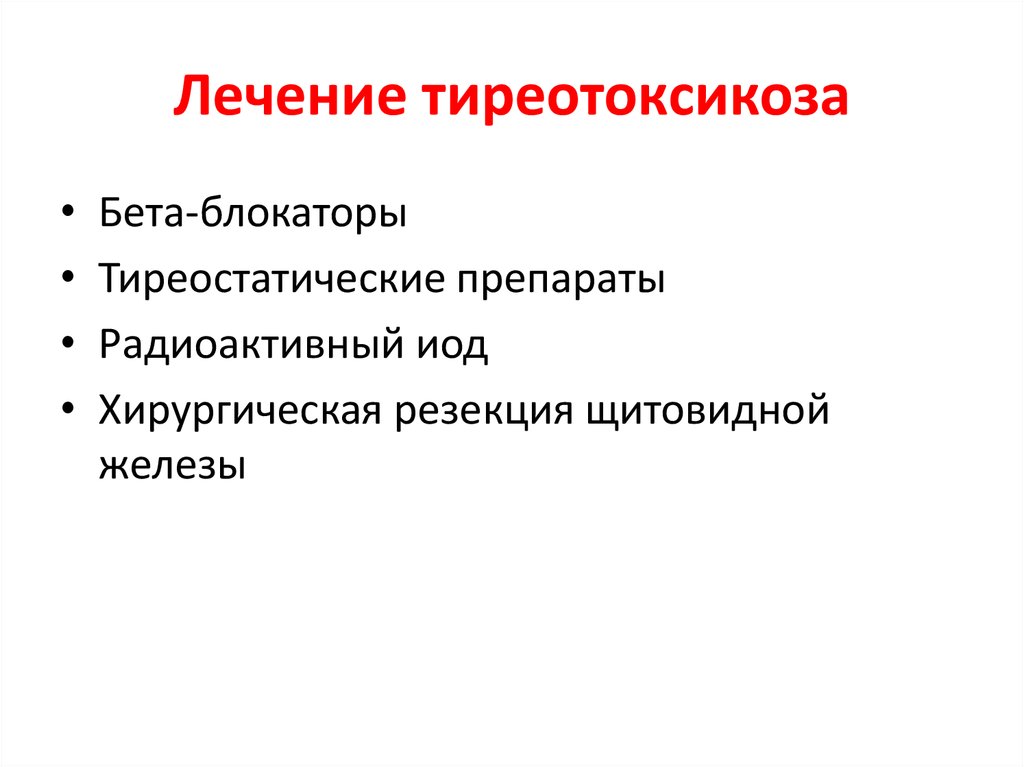 Лечение тиреотоксикоза. Тиреотоксикоз препараты. Препараты при тиреотоксикозе. Бета блокаторы при тиреотоксикозе. Принципы лечения тиреотоксикоза.