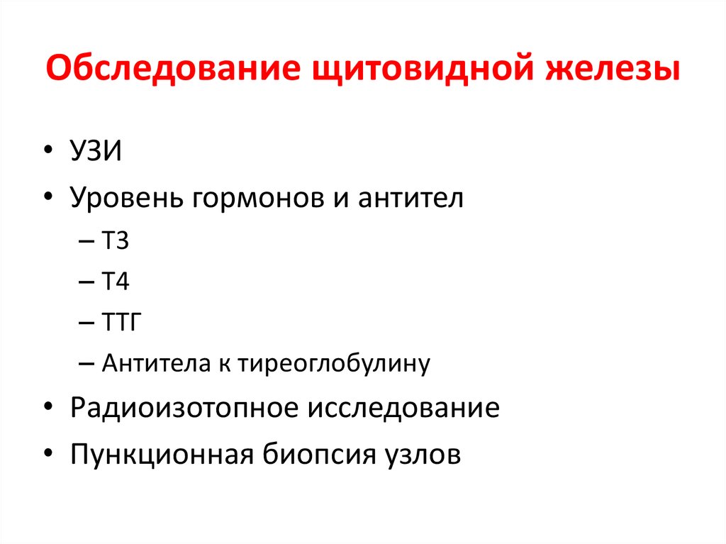 Формула щитовидной железы. Обследование щитовидки. УЗИ щитовидной железы показания. Подготовка пациента к УЗИ щитовидной железы. УЗИ щитовидной железы подготовка.