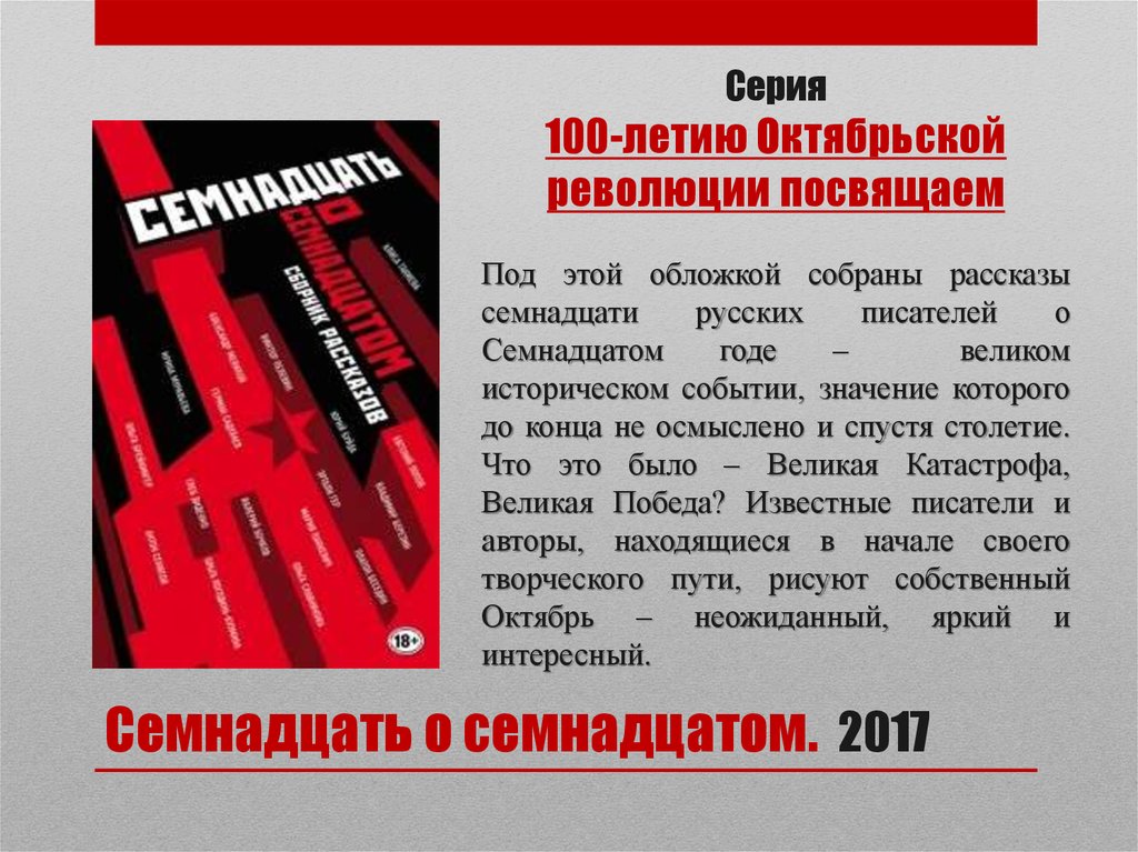 17 рассказов. Книга семнадцать о семнадцатом. Семнадцать.