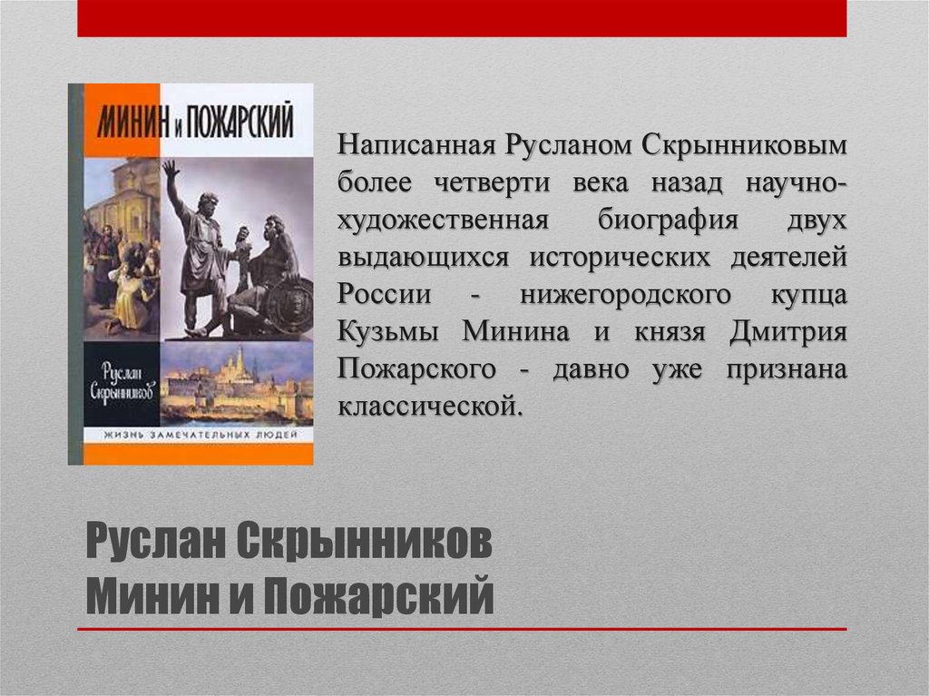 Художественная биография. Скрынников, р. г. Минин и Пожарский. Книга ЖЗЛ Минин и Пожарский. Скрынников Минин и Пожарский ЖЗЛ. О книге р.Скрынникова Минин и Пожарский.