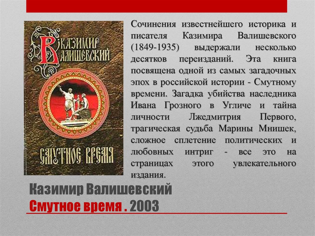 Известные сочинения. Валишевский к. 