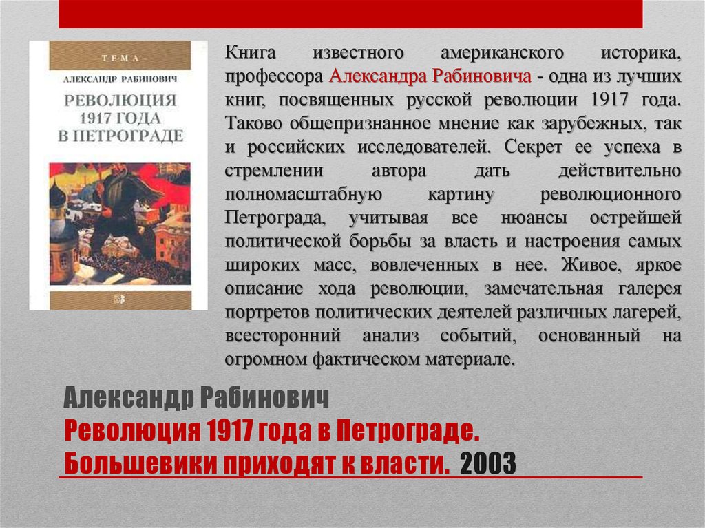 Почему пришли большевики. Большевики приходят к власти книга. Большевики приходят к власти а Рабиновича. Рабинович об Октябрьской революции.