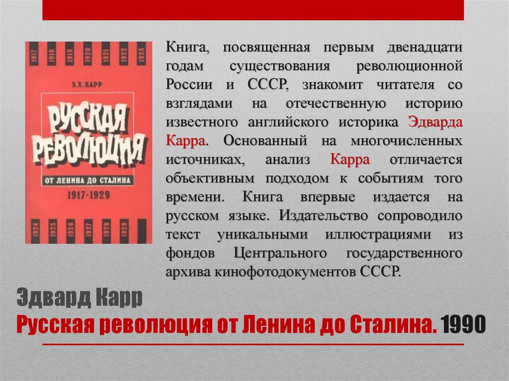 Первые 12. Эдвард карр. Русская революция от Ленина до Сталина. Эдвард карр реализм. Русская революция от Ленина до Сталина книга.