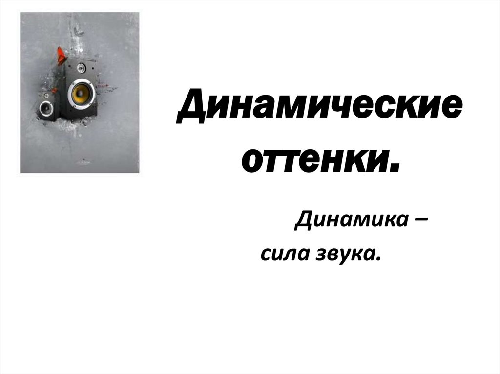 Динамика урок 10. Динамика и динамические оттенки. Динамические оттенки сила звука. Динамика урок музыки. Динамика силы.